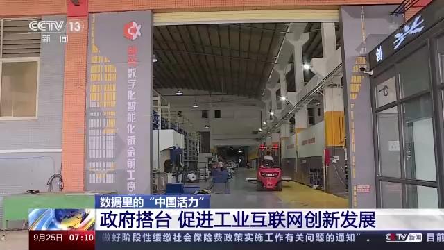 數(shù)據(jù)里的\u201c中國(guó)活力\u201d丨看工業(yè)互聯(lián)網(wǎng)高效賦能千行百業(yè) 互聯(lián)網(wǎng)數(shù)據(jù)服務(wù)