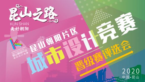 競(jìng)賽動(dòng)態(tài)丨昆山之路 美好朝陽(yáng) 城市設(shè)計(jì)競(jìng)賽晉級(jí)結(jié)果出爐 承辦及管理