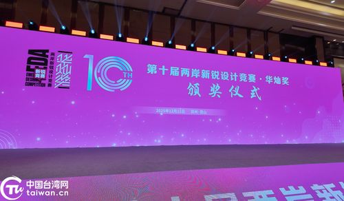 融匯創(chuàng)新之光，共繪未來(lái)圖景——第十屆兩岸新銳設(shè)計(jì)競(jìng)賽“華燦獎(jiǎng)”頒獎(jiǎng)盛典暨賽事策劃解讀